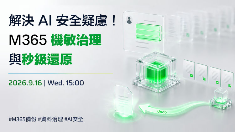 解決 AI 安全疑慮！M365 機敏治理與秒級還原